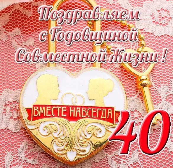Картинка! С годовщиной свадьбы! Картинка на 40 лет свадьбы! Доказательством того, что крепкий брак можно сохранить на...
