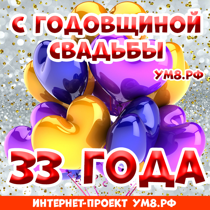 Картинка! С годовщиной свадьбы! Картинка на 33 года свадьбы! Нет никакого секрета в счастливой семейной жизни, но...