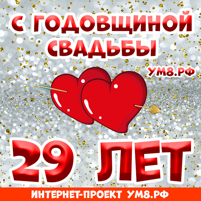 Картинка! Открытка 29 лет! С годовщиной свадьбы! Дорогие! Сегодня очередная годовщина вашей свадьбы. За...