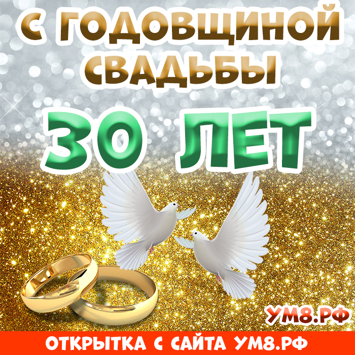 Открытка! С годовщиной свадьбы 30 лет! Открытка! Дорогие молодожёны, спешим поздравить вас с юбилеем, 30-им...