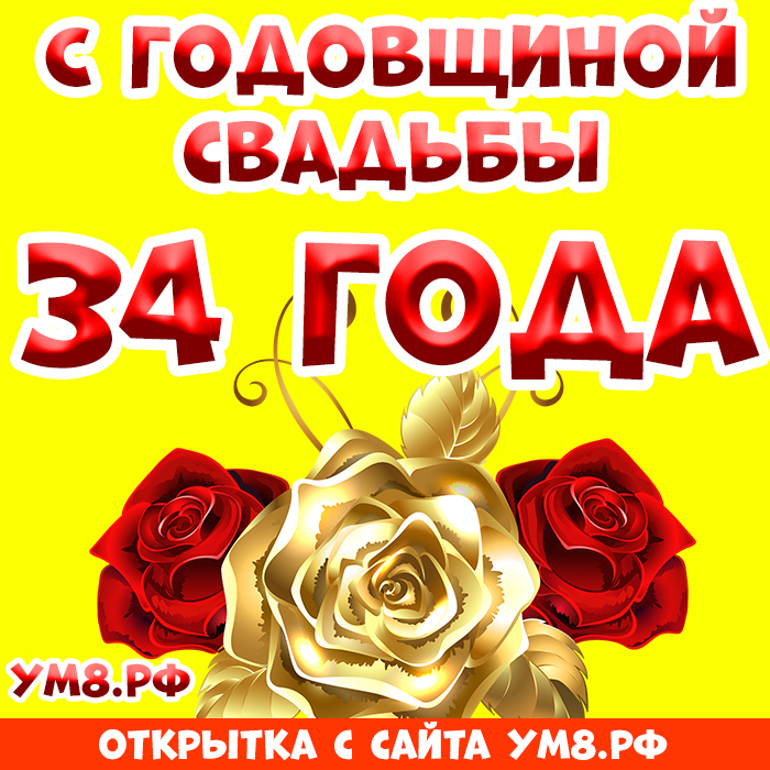 Открытка! Годовщина 34 года! Открытка от души! Поздравляю с 34 годовщиной вашей семейной жизни! В этот...