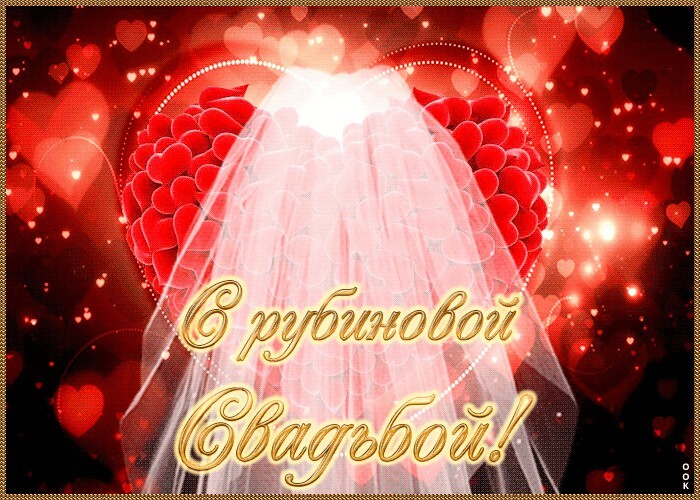 Картинка! От души! С годовщиной свадьбы! 40 лет! Сердечная открытка! Искренне поздравляю с Рубиновой свадьбой! Вы смогли...