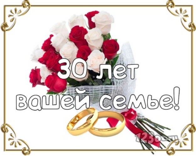Картинка! Годовщина 30 лет! Открытка от души! Невероятный срок пройден вами рука об руку: целых тридцать...