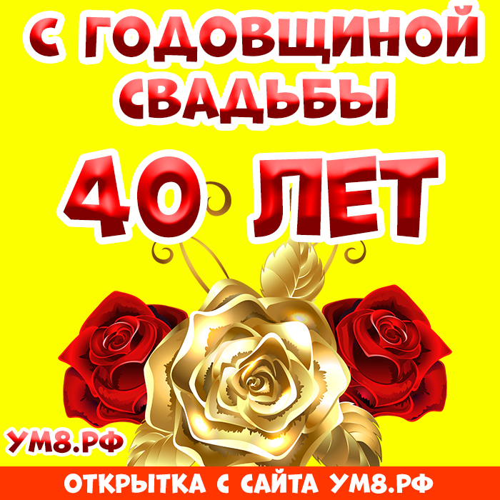 Открытка! С годовщиной свадьбы! Картинка на 40 лет свадьбы! Поздравляем с рубиновой свадьбой! Вы вместе уже сорок лет...