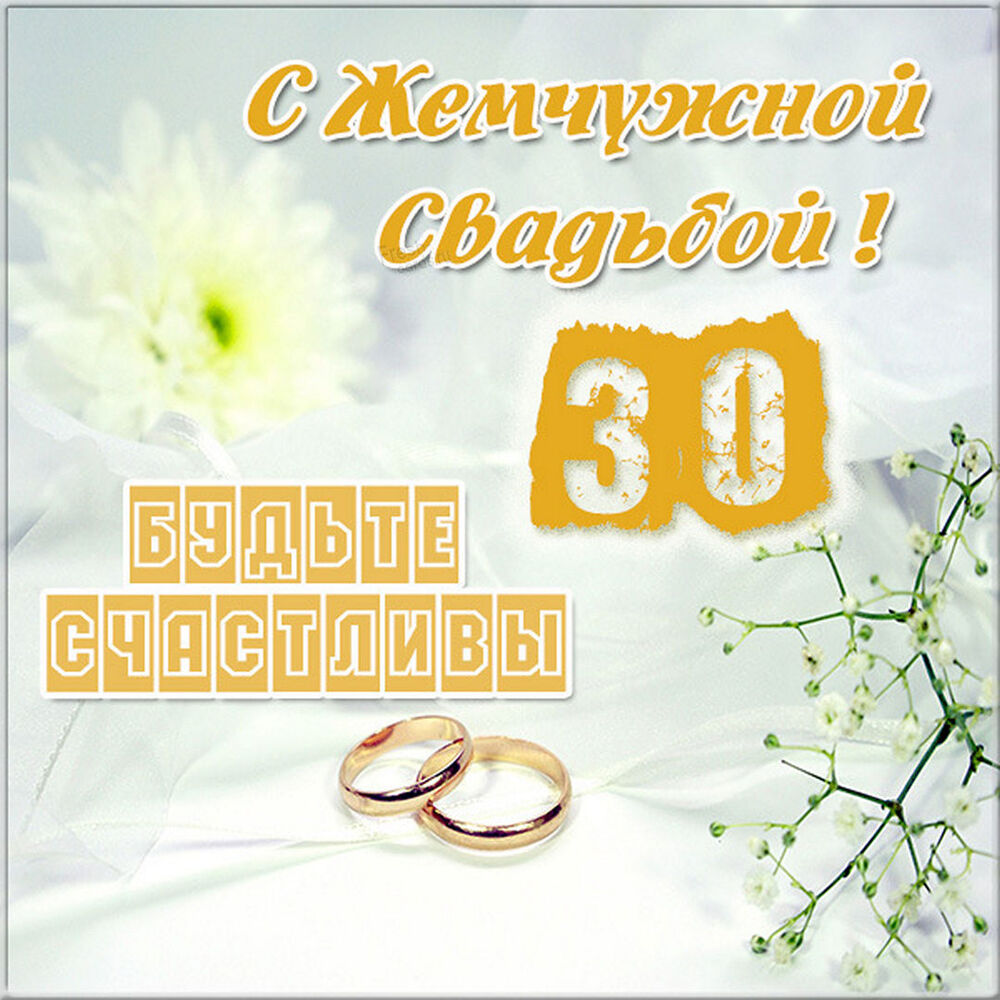 Картинка! С годовщиной свадьбы! Вам 30 лет! Открытка! Искренне от всего сердца поздравляю с тридцатилетием вашей...