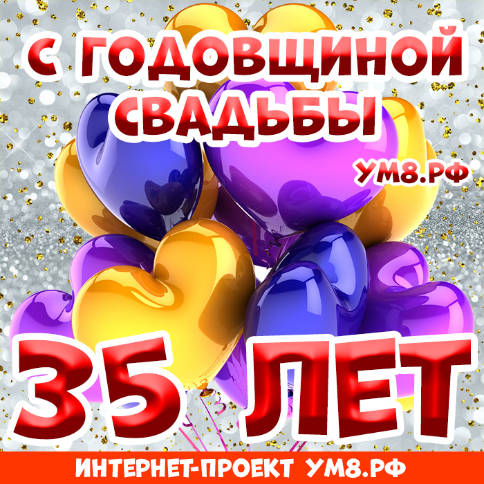 Открытка! Годовщина 35 лет! Открытка от души! Невероятный срок пройден вами рука об руку: целых тридцать...