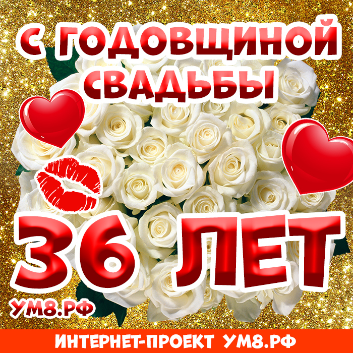 Открытка! Годовщина 36 лет! Открытка от души! Говорят, любовь не может длиться вечно, и остается лишь...