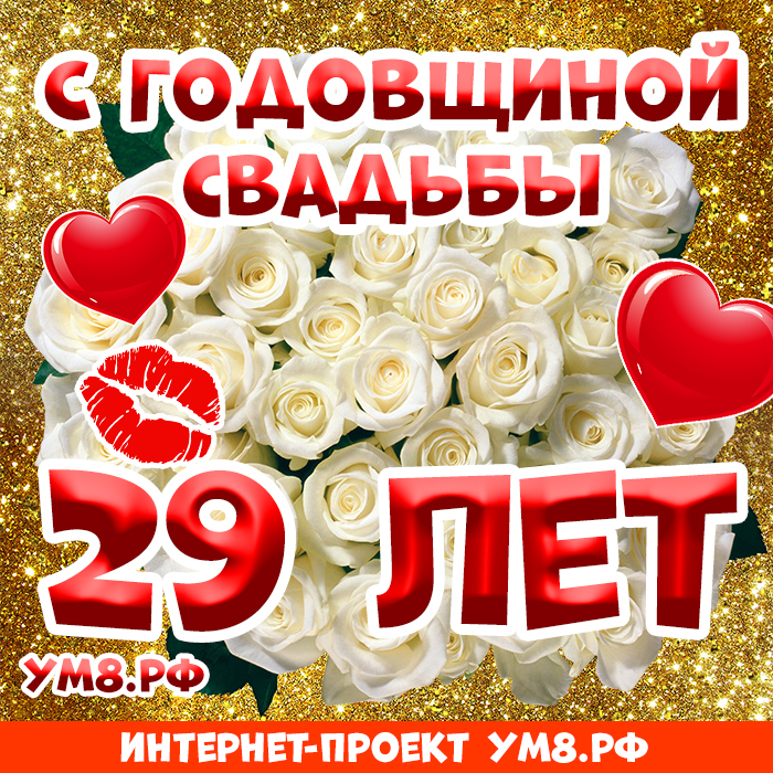 Поздравление с годовщиной свадьбы 29 лет. Годовщина 29 лет. С годовщиной свадьбы 29 лет. Креповая свадьба поздравления родителям. Бархатная свадьба поздравления.