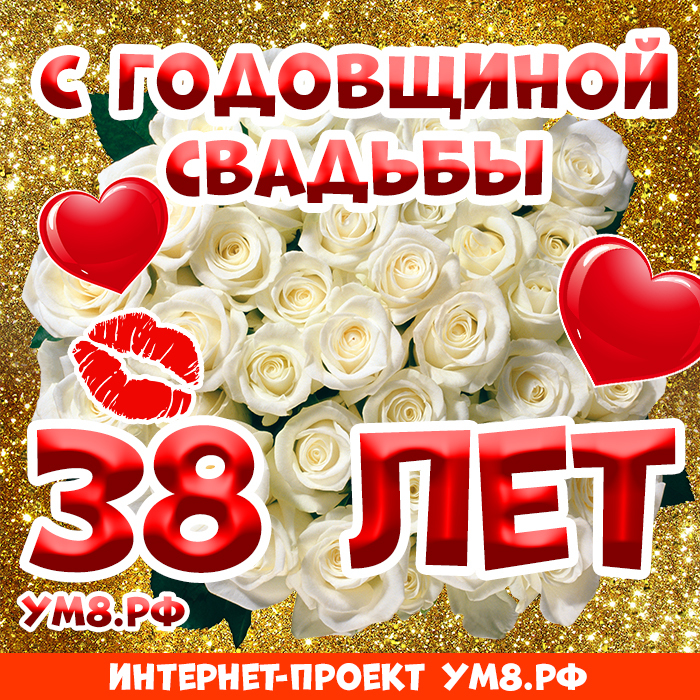 Открытка! Красивая открытка! Картинка! С годовщиной свадьбы 38 лет! Говорят, любовь не может длиться вечно, и остается лишь...
