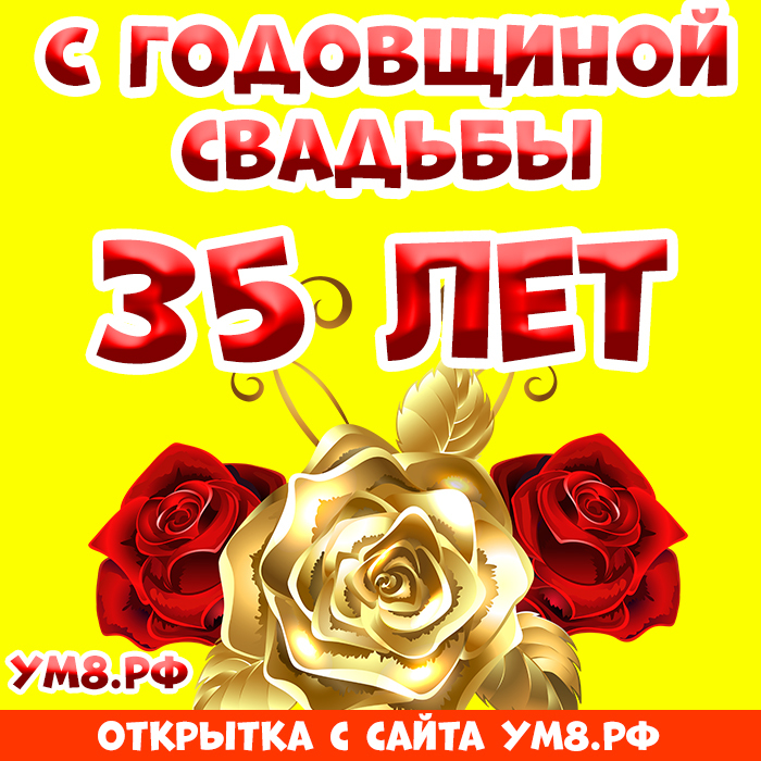 Открытка! Красивая открытка! Картинка! С годовщиной свадьбы 35 лет! Искренне от всего сердца поздравляю с тридцатипятилетием...