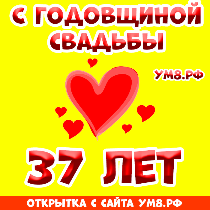 Открытка! Открытка! Свадьба! 37 лет вместе! Картинка! Лишь только истинная любовь сможет 37 лет соединять вместе...