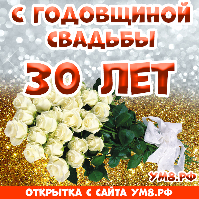 Картинка! Открытка! Свадьба! 30 лет вместе! Картинка! Дорогие юбиляры! 30 лет мы с улыбкой наблюдали за течением...