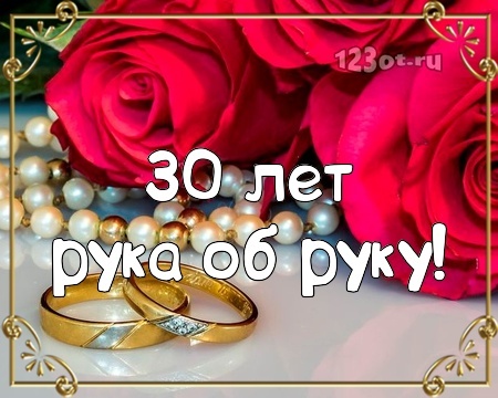 Картинка! Открытка 30 лет! С годовщиной свадьбы! От всего сердца поздравляем вас с жемчужной годовщиной –...