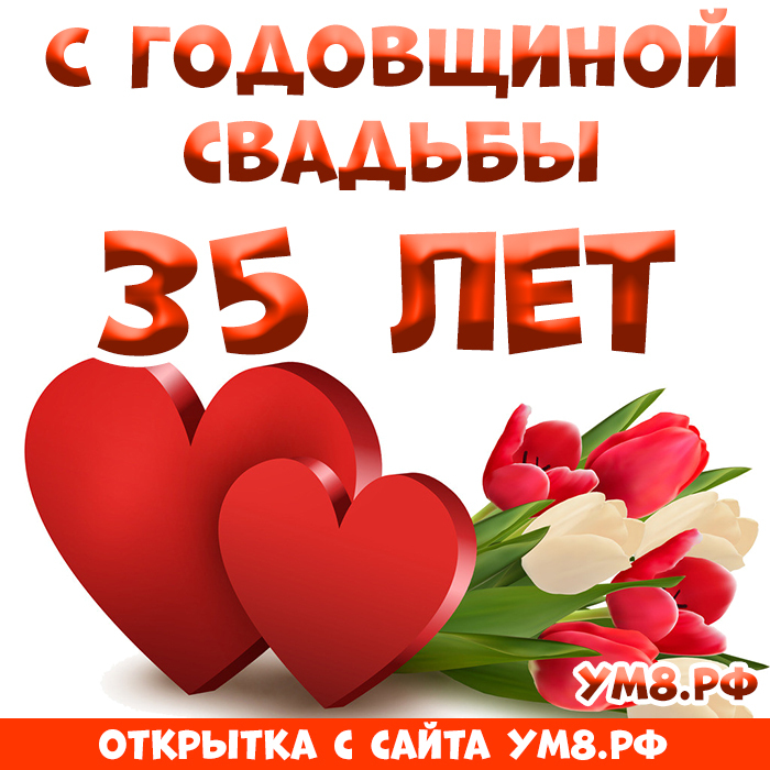 Открытка! От души! С годовщиной свадьбы! 35 лет! Сердечная открытка! Лишь только истинная любовь сможет 35 лет соединять вместе...