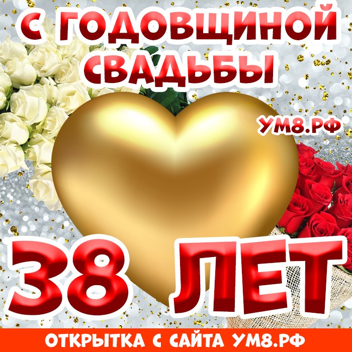 Открытка! Открытка! Свадьба! 38 лет вместе! Картинка! Какое счастье просыпаться и засыпать, зная, что на Земле...