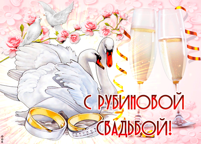 Открытка! Красивая открытка! Картинка! С годовщиной свадьбы 40 лет! Вы — как дорогое вино, с годами становитесь только лучше...