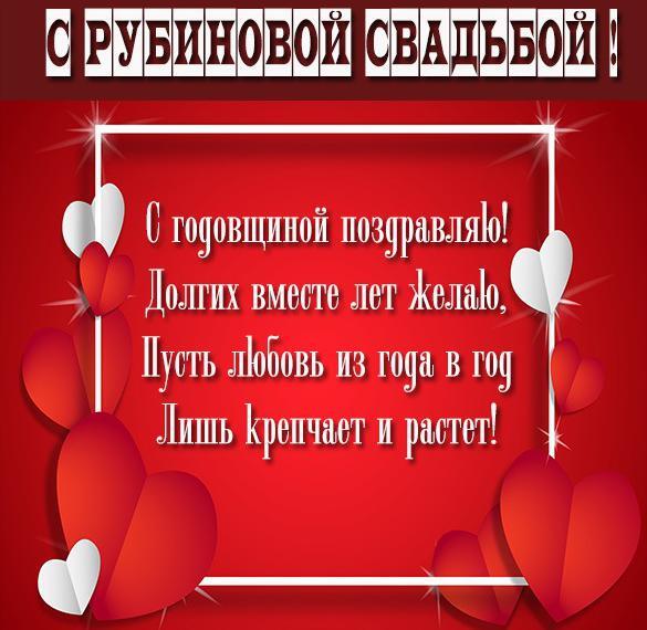 Открытка! С годовщиной свадьбы! Вам 40 лет! Открытка! От всей души и всего сердца поздравляю с замечательной...