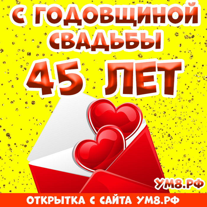Картинка! С годовщиной свадьбы! Картинка на 45 лет свадьбы! От всей души и всего сердца поздравляю с замечательной...