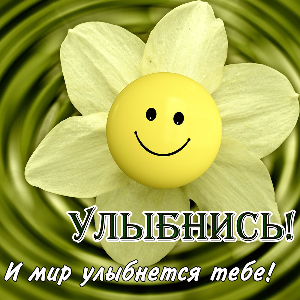 Открытка! Улыбнись! Открытка от души с улыбкой! Без здоровья не бывает настоящего безоблачного...