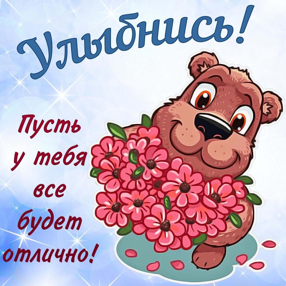 Открытка! От души! Улыбнись! Сердечная открытка! Уже и вторник на дворе, дел сделать надо успеть массу...