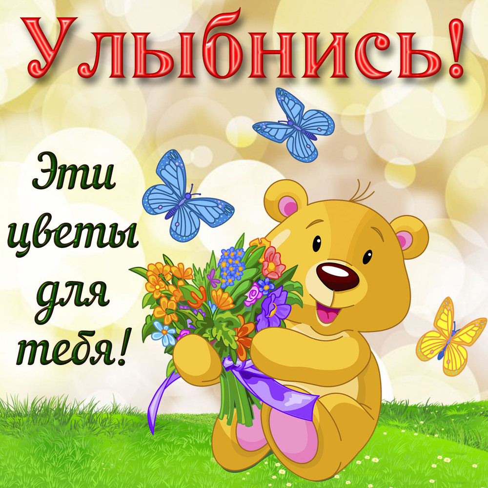 Открытка! Улыбнись! Открытка! Желаю любви невероятной и всепоглощающей, той, о которой не...