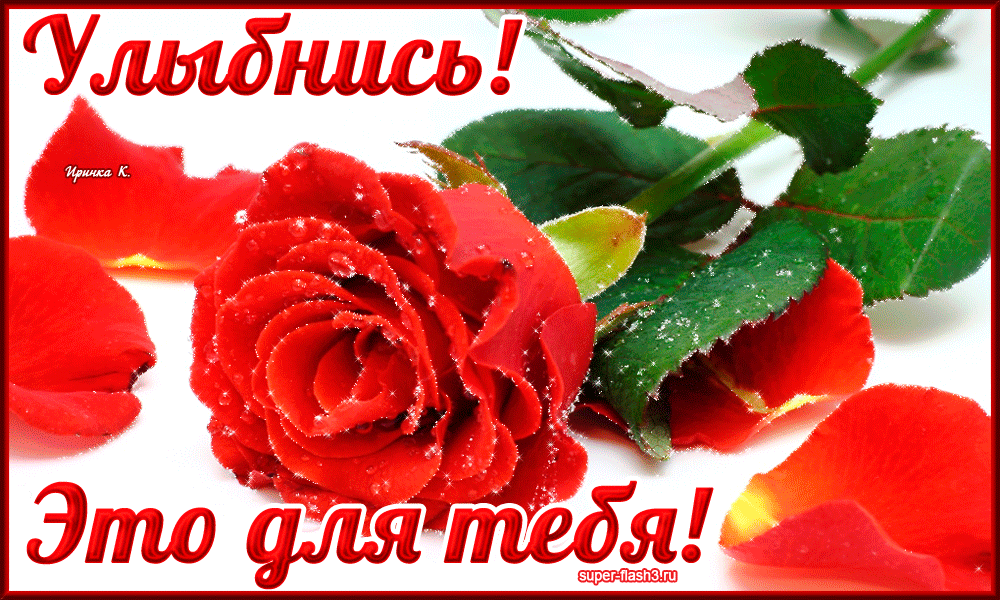 Открытка! Где твоя улыбка! Открытка! Улыбнись! Разве есть день недели лучше пятницы? Впереди —...