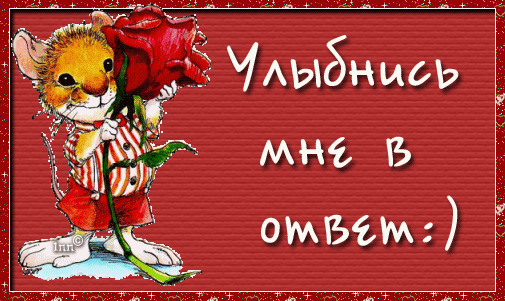 Картинка! Улыбнись! Открытка с улыбкой! Ты мой защитник, мой хранитель. Живи долго и счастливо...