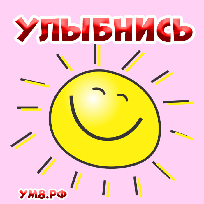 Картинка! Улыбнись! Открытка от души с улыбкой! В этой смске лечебный лучик… Чтобы его активировать зайди в...