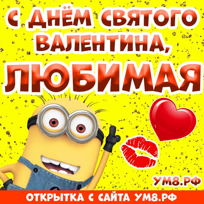 Картинка! С днём святого Валентина! Открытка любимой! Любимая, люблю твои глаза, и волосы, и губы. Твою...