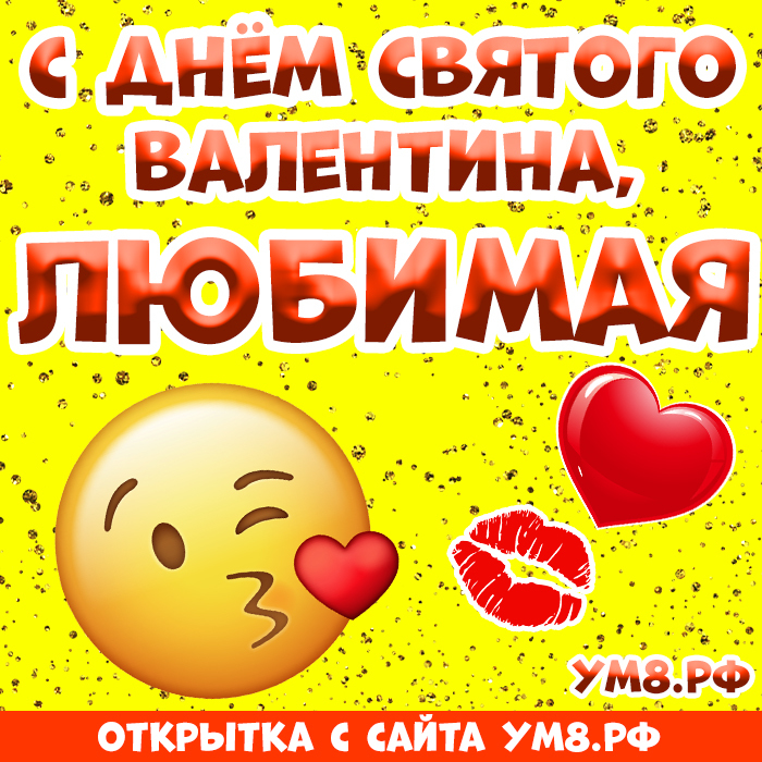 Картинка! Открытка любимой девушке! С днём святого Валентина! Я всегда знал, что я железный. Меня сложно разжалобить, и...