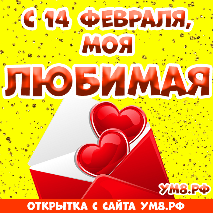 Открытка! С днём святого Валентина! Открытка любимой! Солнышко, твои лучики меня согревают, привносят в мою жизнь...