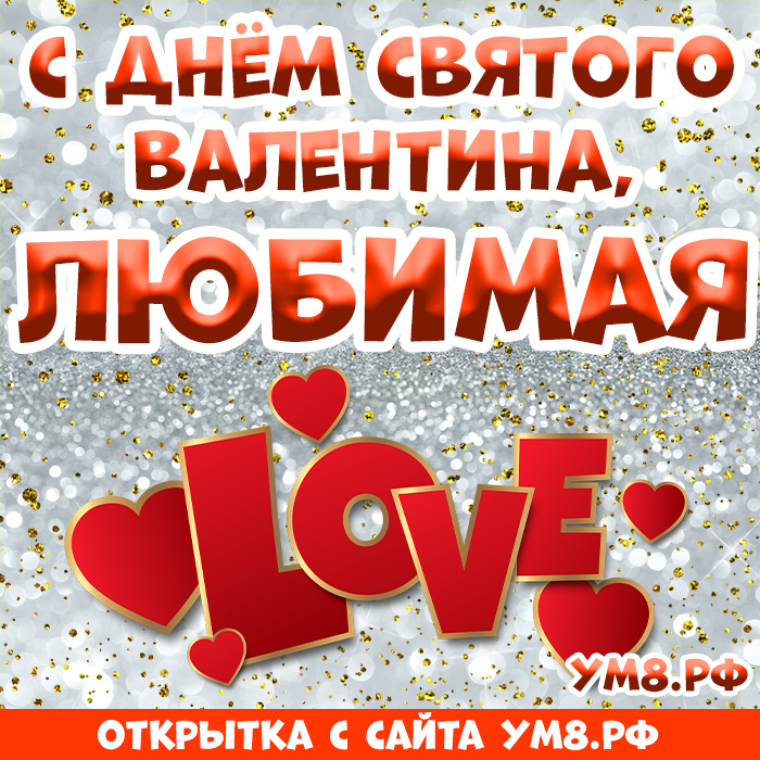 Открытка! Открытка на 14 февраля! Для девушки! Картинка моей любимой! Любимая и единственная, сегодня хочу повиниться перед...