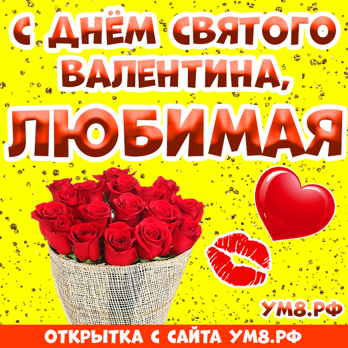 Картинка! Открытка на 14 февраля! Для девушки! Картинка моей любимой! Вчера при расставании ты впервые поцеловал меня. Это было...