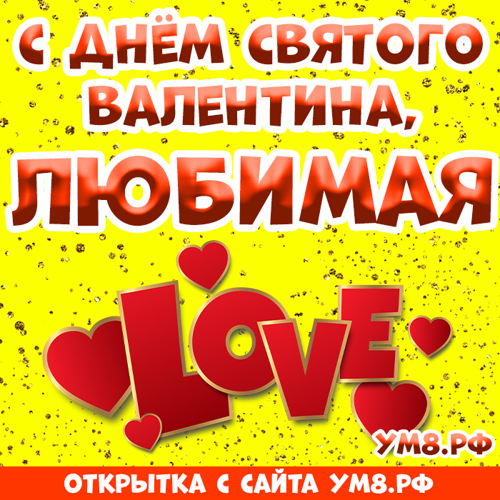 Картинка! Открытка любимой девушке! С днём святого Валентина! Дорогой и самый родной, близкий мне человек! Чем больше лет...