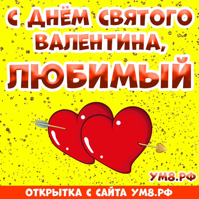 Открытка! Открытка на 14 февраля! Для любимого! Картинка парню! Я хочу тебе признаться что мне всегда не хватает твоих...
