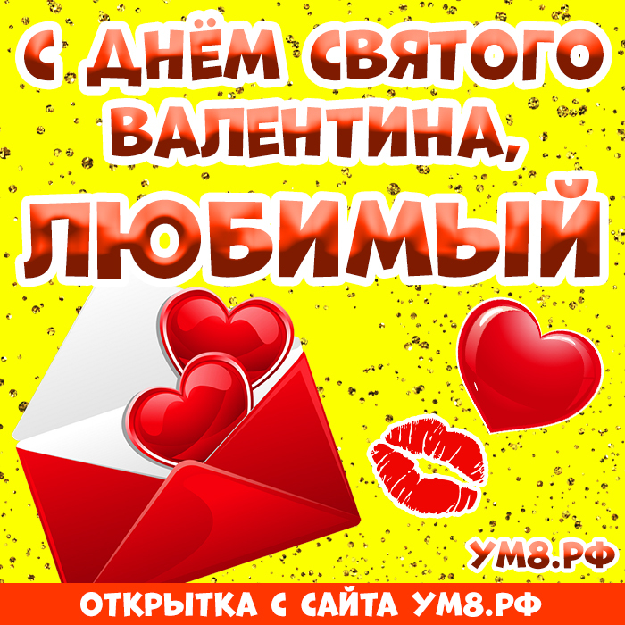 Картинка! Открытка на 14 февраля! Для любимого! Картинка парню! Вчера при расставании ты впервые поцеловал меня. Это было...