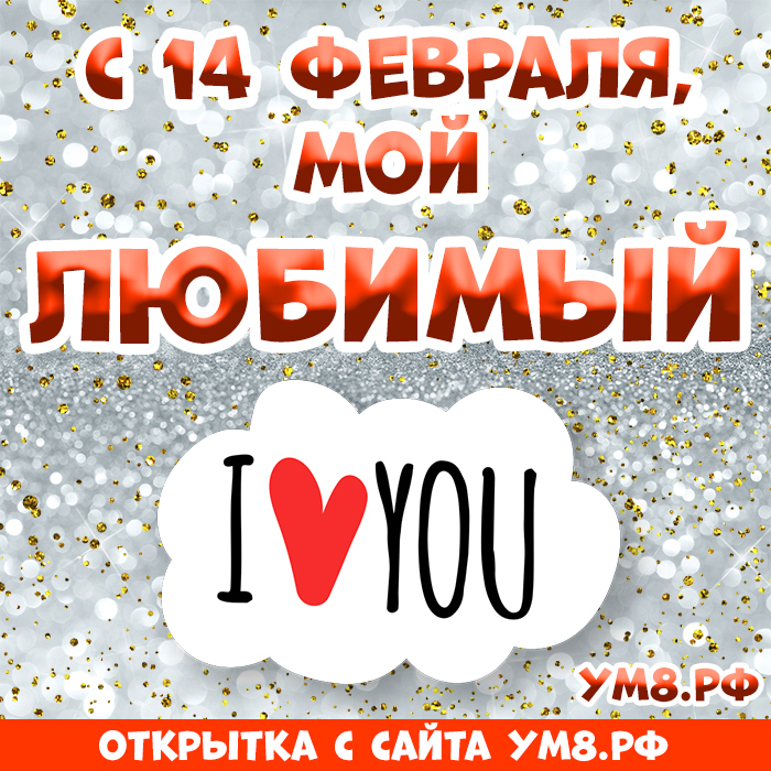 Картинка! С днём святого Валентина! Картинка любимому! Непредвиденное твое появление в мою размеренную жизнь...