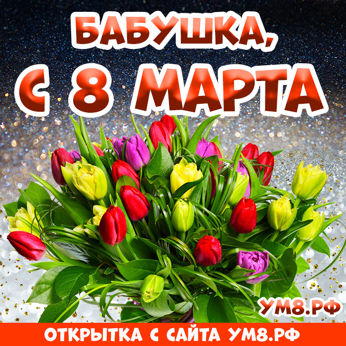 Картинка! С днём 8 марта, дорогая бабушке! Картинка! Бабушка! С любовью и заботой поздравляю тебя с...