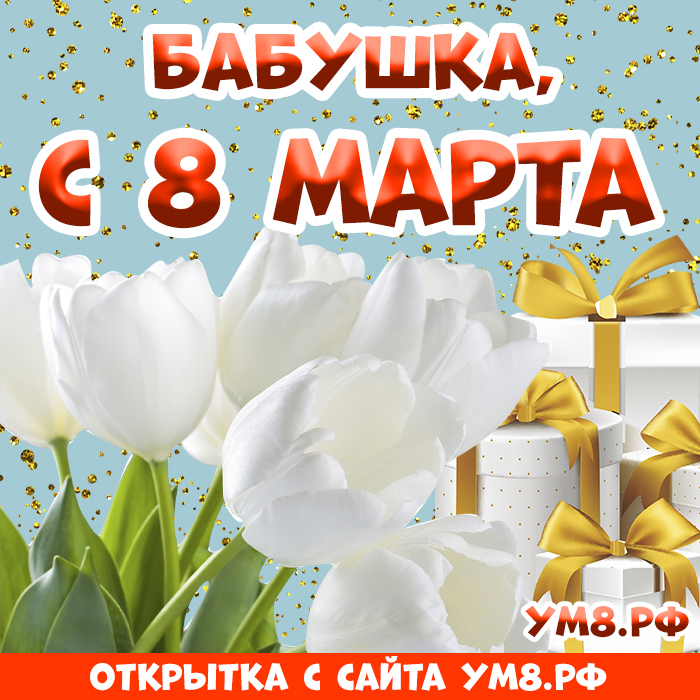 Картинка! С днём 8 марта, дорогая бабушке! Картинка! Моя любимая, добрая бабушка! Поздравляю тебя с 8 марта...