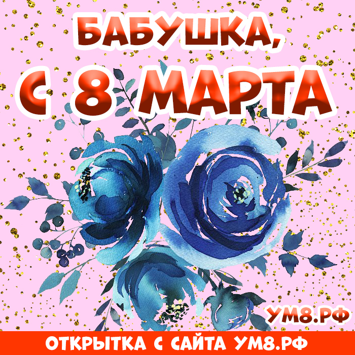 Картинка! Открытка на 8 марта бабушке! Прекрасной женщине! Бабуля, милый мой, родной человечек, с 8 Марта! Большого...