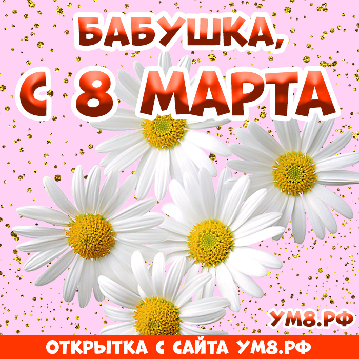 Открытка! Открытка на 8 марта бабушке! Для бабули! Картинка! Бабулечка, моя любимая, с праздником тебя 8 марта! Нет...