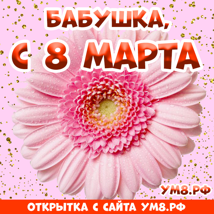 Картинка! С днём 8 марта, дорогая бабушке! Картинка! Поздравляю с 8 марта! Пусть в этот женский праздник сердце...