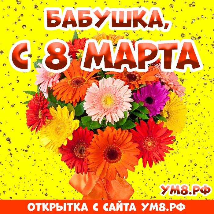 Открытка! Открытка на 8 марта бабушке! Прекрасной женщине! Моя добрая бабуля! Очень люблю тебя и желаю 8 Марта...