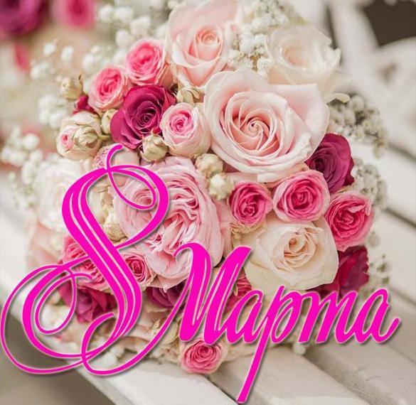 Картинка! С днём 8 марта! Открытка женщине! Все желают здоровья в праздничных поздравлениях. Это...