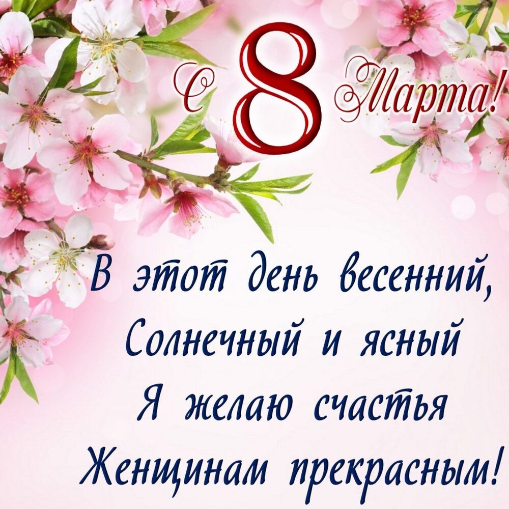 Картинка! С днём 8 марта! Открытка женщине! Искренне желаю, чтобы каждое начинание было блестящим и...