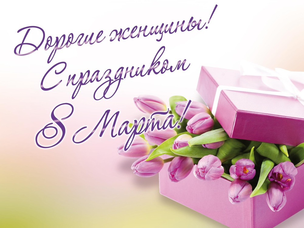 Открытка! С 8 марта! Поздравить девушку! Открытка от души! Желаю, чтобы твой праздник прошел просто незабываемо, а в...