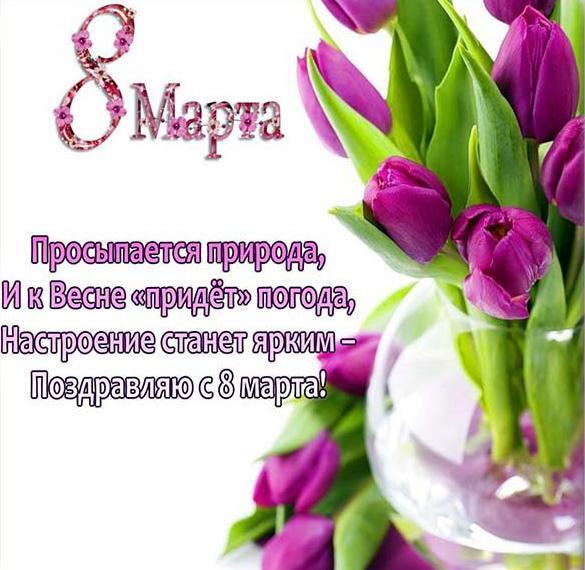Открытка! От души! С 8 марта девушке! Сердечная открытка! Я желаю тебе оптимизма! Всегда смотри в будущее с высоко...