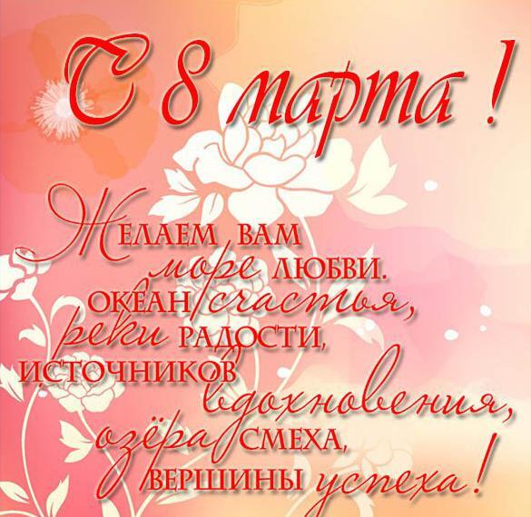 Картинка! С 8 марта! Поздравить девушку! Открытка от души! Приятного аппетита! Пусть час трапезы станет замечательным...