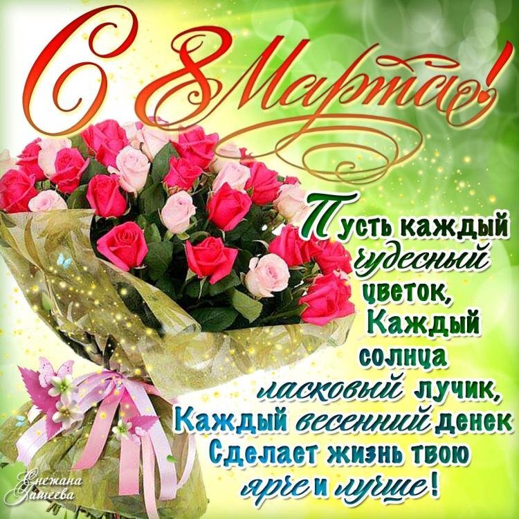 Открытка! С днём 8 марта, дорогая! Картинка! В этот прекрасный день желаю вам счастья! Будьте счастливы...