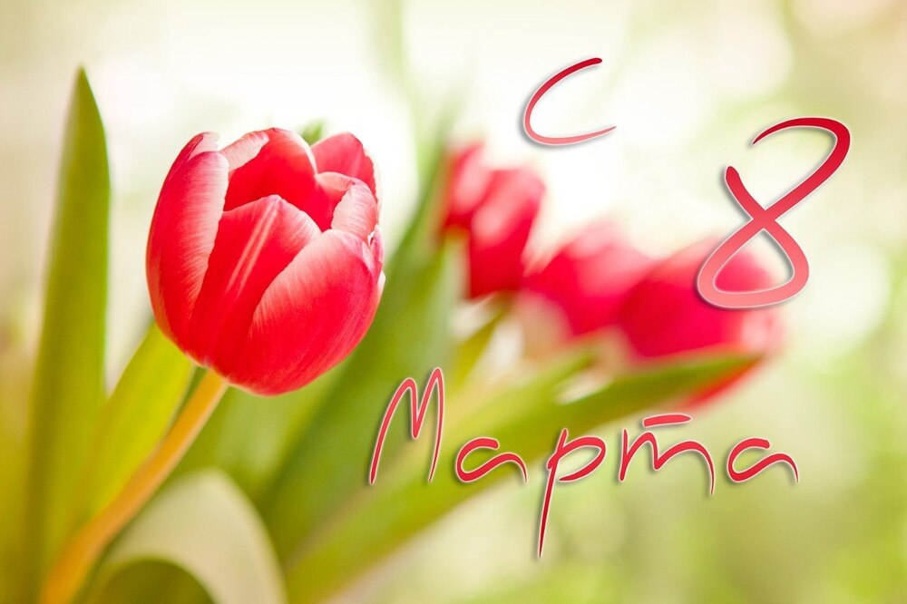 Открытка! С днём 8 марта! Открытка женщине! Желаю настолько хорошего дня, чтобы его можно было назвать...